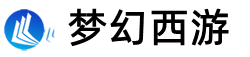 广元梦幻西游公益服发布网